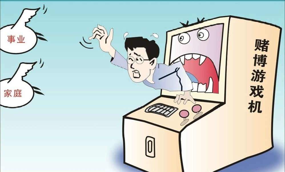 游戏怡情 赌博犯法 开设赌场更不行!
