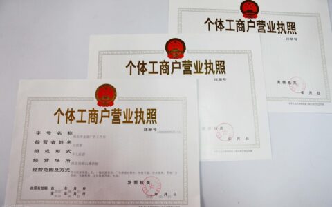 个体营业执照办理流程及网上申请营业执照步骤
