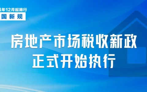 多项促进房地产市场平稳健康发展的税收优惠政策12月1日起执行。将现行享受1%契税低税率优惠的面积标准提高至140平方米；在城市取消普通住宅标准后，对个人销售已购买2年以上（含2年）住房一律免征增值税。