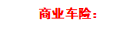 什么时候房子,汽车,宠物也要买保险了?最全的财险攻略建议收藏