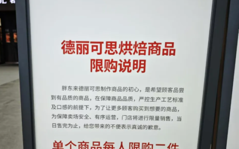 1月29日下午，记者在胖东来旗下的金汇店等超市看到，胖东来发布了《德丽可思烘焙商品限购说明》