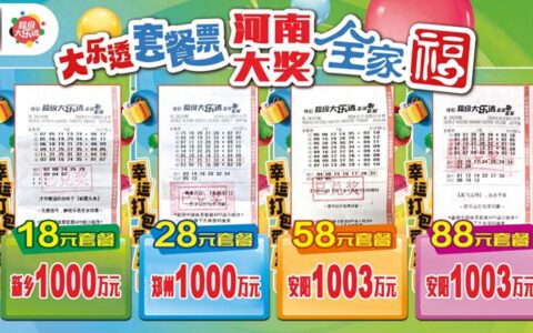 河南举行集齐4种套餐票一等奖 一个月连中四注千万大奖