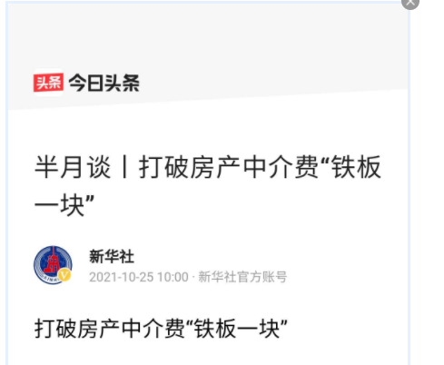 二手房中介费怎么收?党媒提出打破房产中介费“铁板一块”