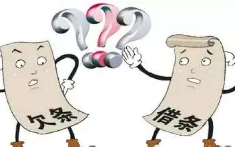 关于欠条借条哪个好打官司及提问欠钱多少可以立案起诉