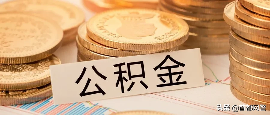 租房也能提取公积金?申请条件是什么?可以提多少钱?