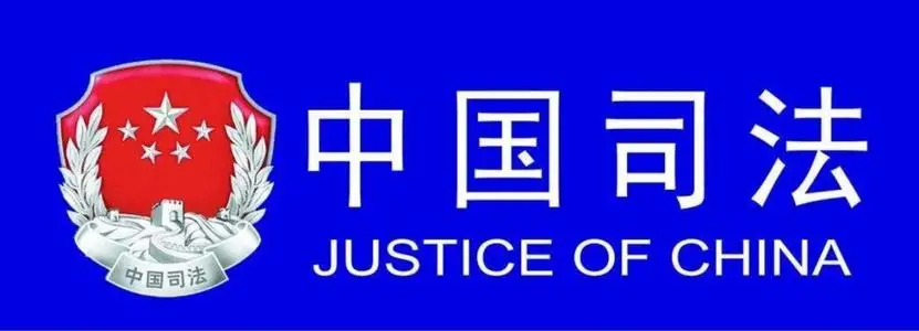 也许你不知道司法局并不是司法机关!那么什么是司法机关呢?