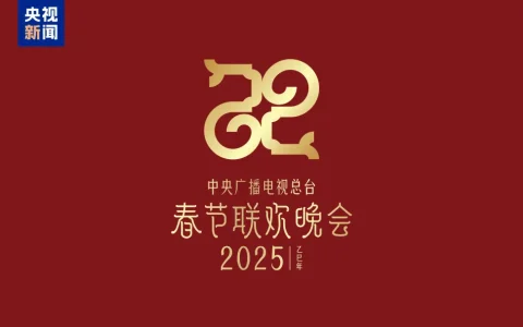 蛟龙去，灵蛇来。11月29日，中央广播电视总台《2025年春节联欢晚会》发布主题和主标识