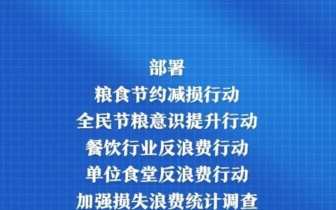 全链条推动粮食节约，行动方案公布 关系着你的每一顿饭！