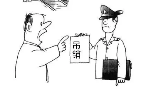 撤销和吊销的区别及区分一注销二吊销三撤销