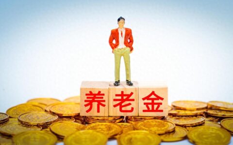 起风了，基本养老金将在2035年耗尽？社保局回应：谣言，不会的！